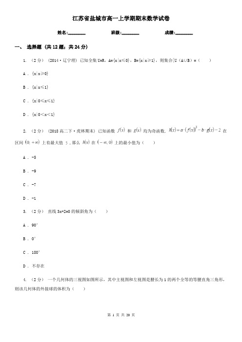 江苏省盐城市高一上学期期末数学试卷