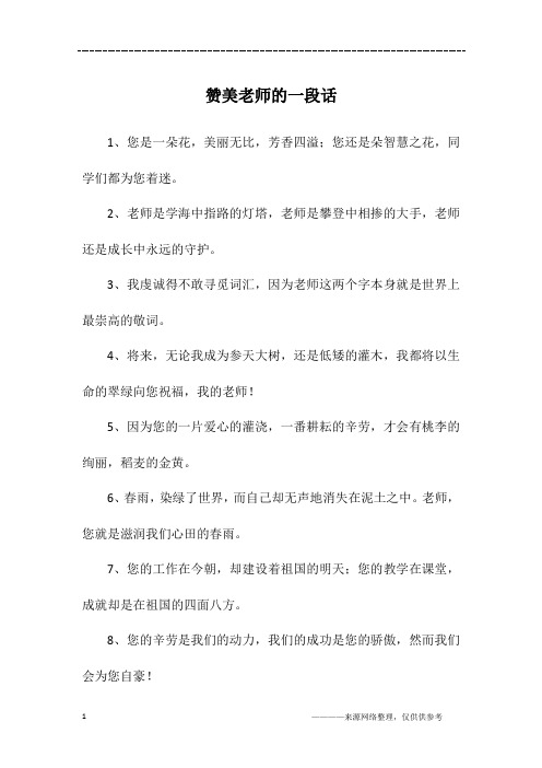 赞美老师的一段话