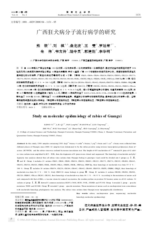 广西狂犬病分子流行病学的研究