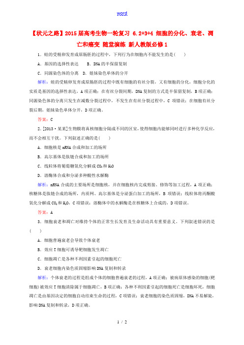 2015届高考生物一轮复习 6.2+3+4 细胞的分化、衰老、凋亡和癌变 随堂演练 新人教版必修1