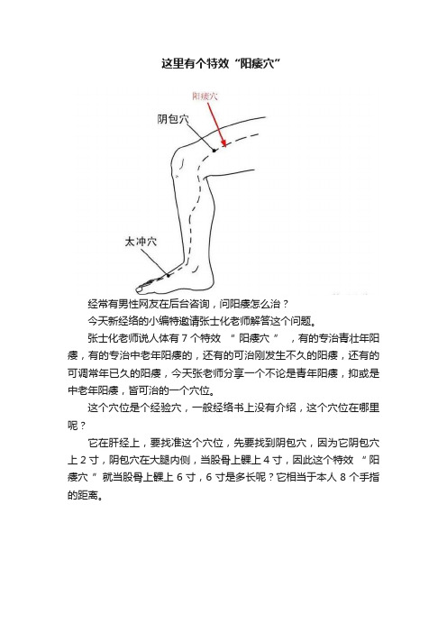 这里有个特效“阳痿穴”