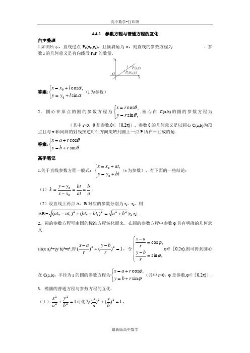 苏教版数学高二数学苏教版选修4-4知识必备4.4.2参数方程与普通方程的互化