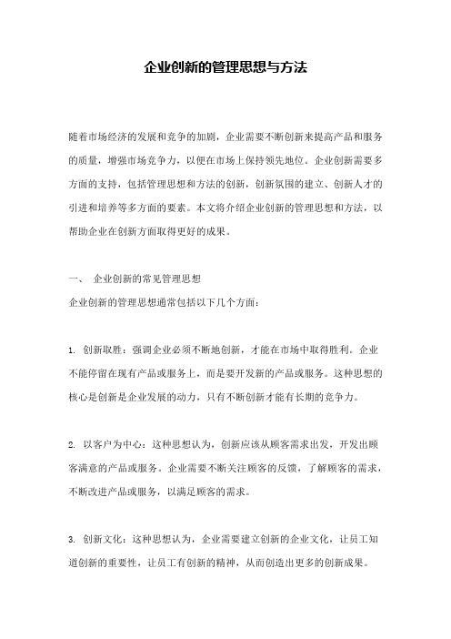 企业创新的管理思想与方法