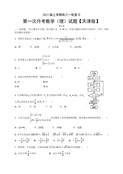 【天津版】2015届高三上学期月考(1)数学理 Word版含答案