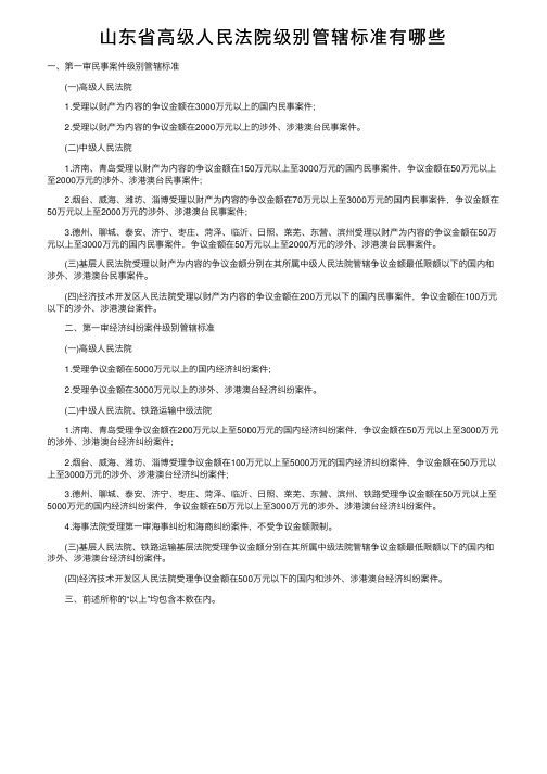 山东省高级人民法院级别管辖标准有哪些