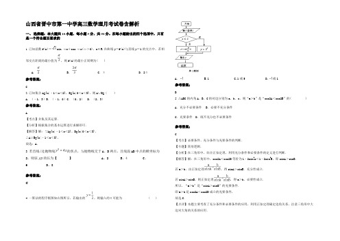 山西省晋中市第一中学高三数学理月考试卷含解析