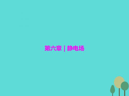 2017届高三物理一轮复习 第6章 静电场 第1讲 电场的力的性质