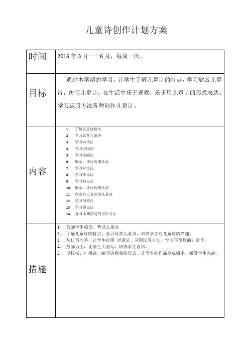 四年级儿童诗创作计划教案