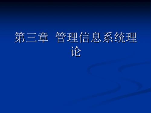 第三章管理信息系统理论