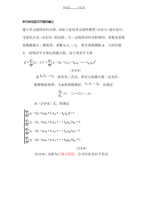 多元线性回归方程的建立