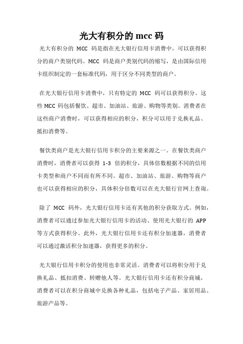 光大有积分的mcc码