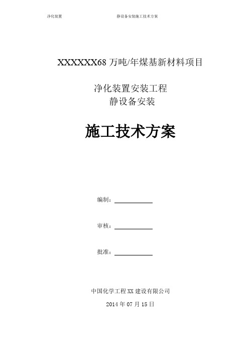 净化装置静设备安装施工技术方案培训资料