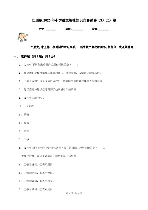 江西版2020年小学语文趣味知识竞赛试卷(3)(I)卷