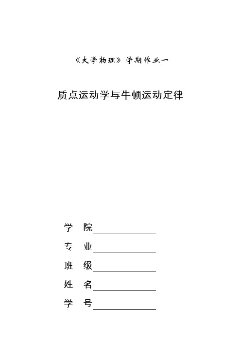 大学物理大作业(一;三;五)