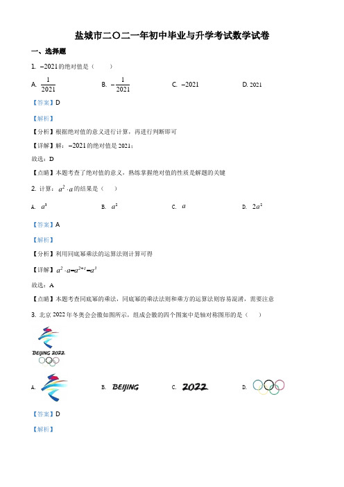 江苏省盐城市2021年中考数学试题(解析版)