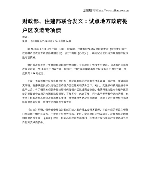 财政部、住建部联合发文：试点地方政府棚户区改造专项债