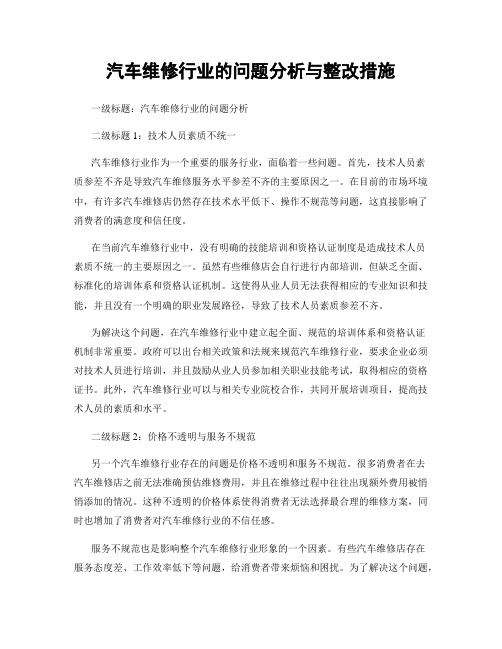 汽车维修行业的问题分析与整改措施