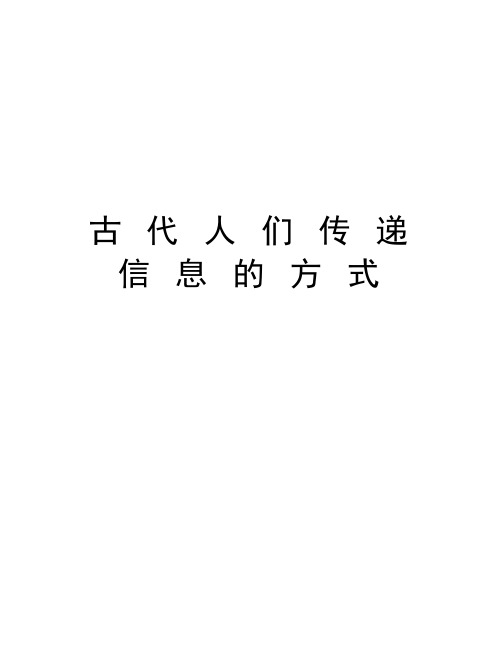 古 代 人 们 传 递 信 息 的 方 式教学提纲