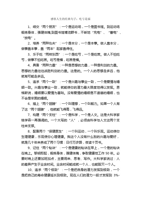 感悟人生的经典句子：吃亏是福_经典语句大全