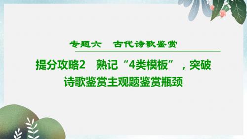 高考语文二轮提分复习专题6古代诗歌鉴赏提分攻略2熟记“4类模板”突破诗歌鉴赏主观题鉴赏瓶颈课件