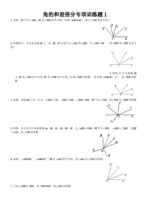 角的和差倍分专项训练题1(含答案)