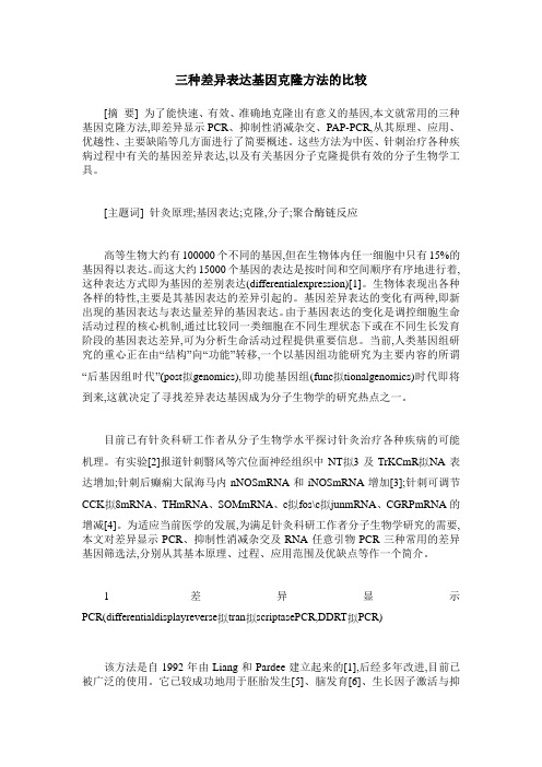 三种差异表达基因克隆方法的比较