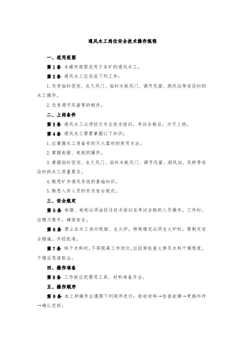 通风木工岗位安全技术操作规程