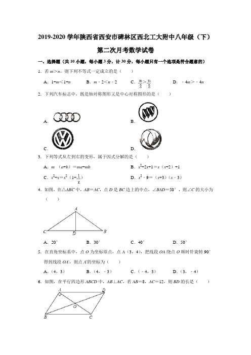 陕西省西安市碑林区西北工业大学附属中学2019-2020学年八年级下学期第二次月考数学试卷  解析版