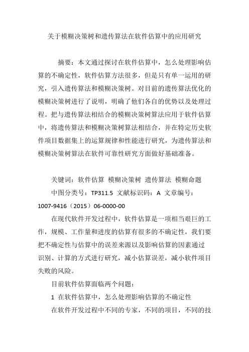 关于模糊决策树和遗传算法在软件估算中的应用研究