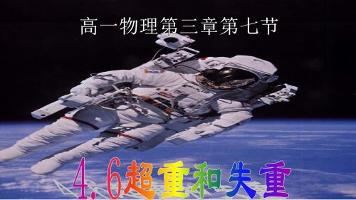 第七节牛顿定律应用 超重与失重