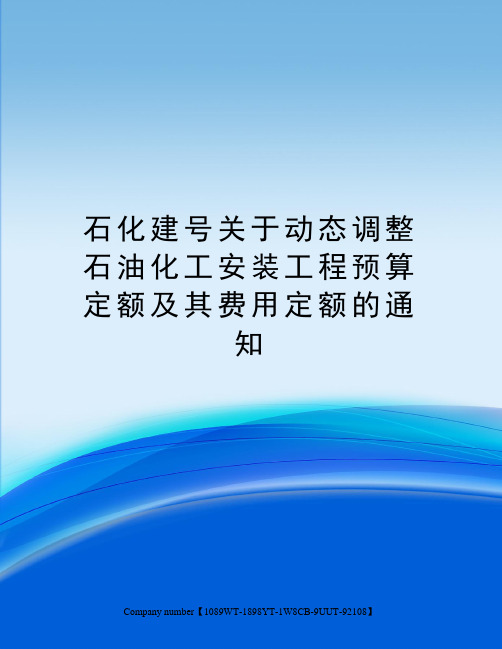 石化建号关于动态调整石油化工安装工程预算定额及其费用定额的通知