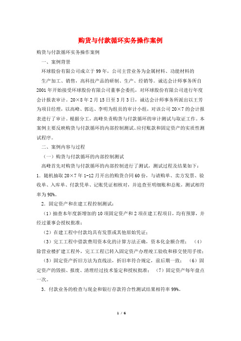 购货与付款循环实务操作案例