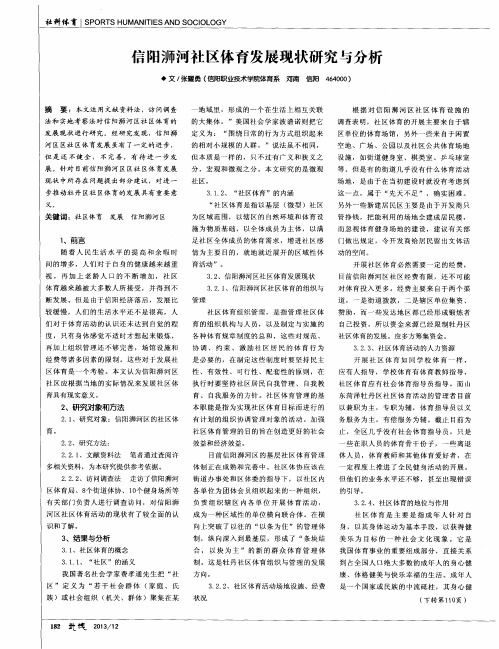 信阳浉河社区体育发展现状研究与分析