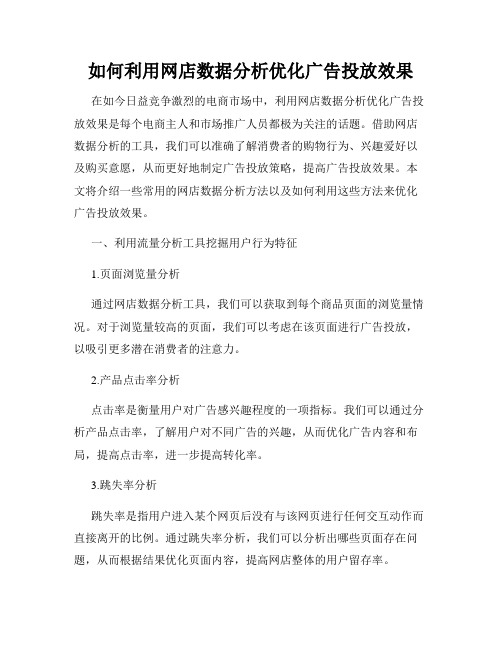 如何利用网店数据分析优化广告投放效果