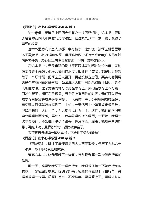 《西游记》读书心得感想450字（通用20篇）