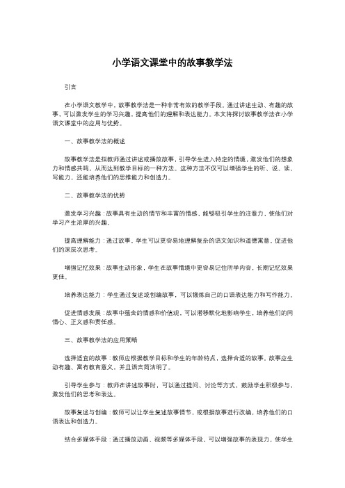 小学语文课堂中的故事教学法