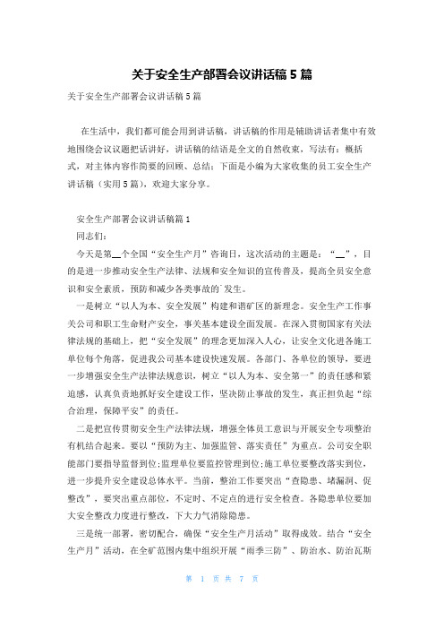 关于安全生产部署会议讲话稿5篇