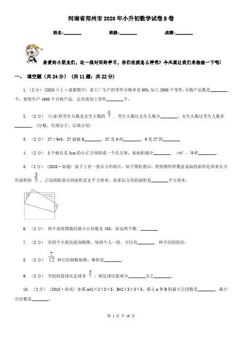 河南省郑州市2020年小升初数学试卷B卷