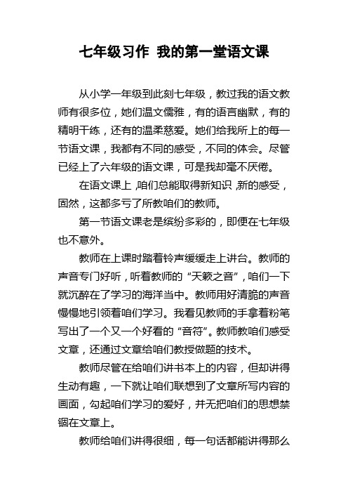 七年级习作我的第一堂语文课