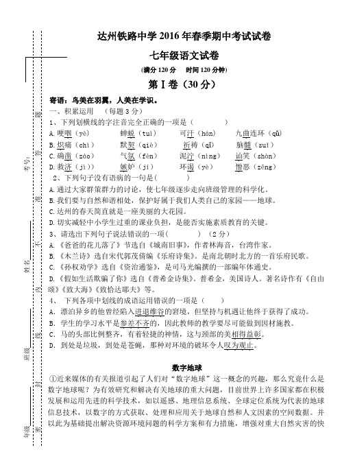 人教版七年级下册语文春季期中考试试卷