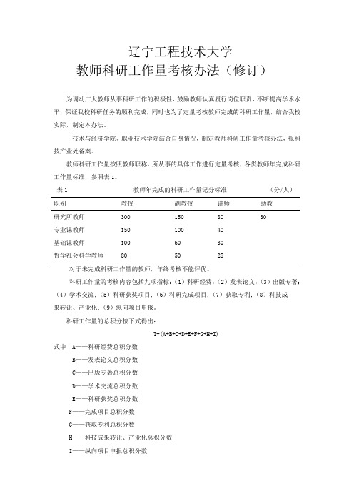 科研工作量考核办法