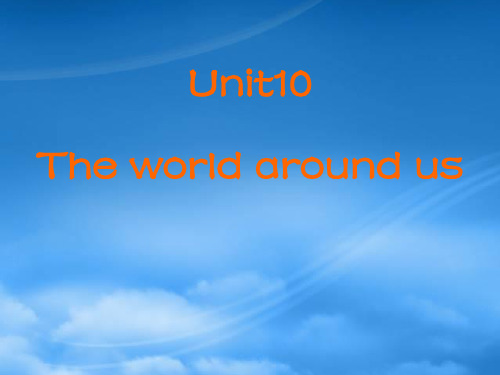 人教高一英语Unit10 The world around us1(通用)