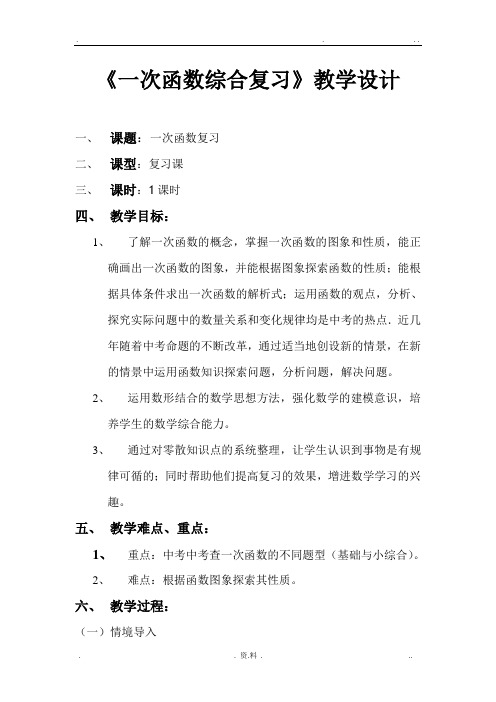 一次函数复习课教学设计