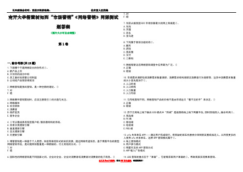 南开大学智慧树知到“市场营销”《网络营销》网课测试题答案2