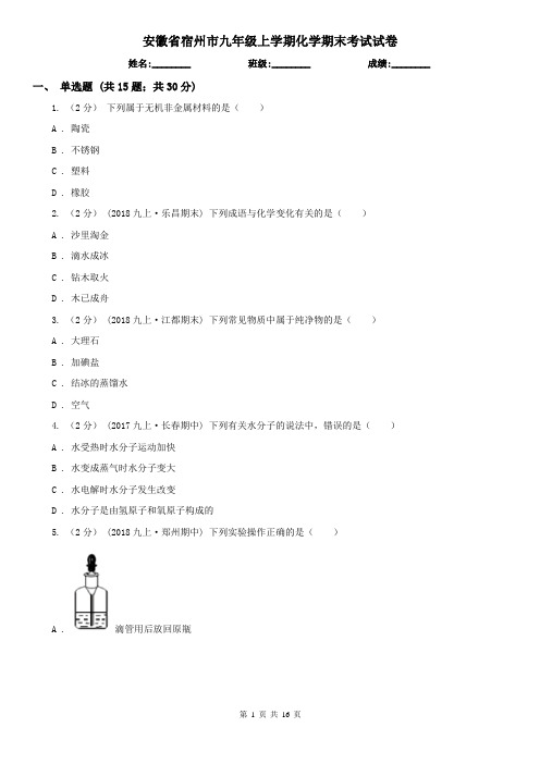 安徽省宿州市九年级上学期化学期末考试试卷