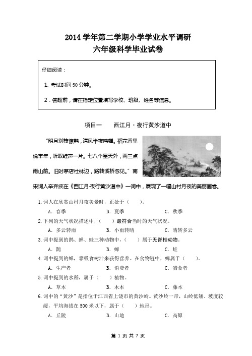 2014学年第二学期六年级科学试卷