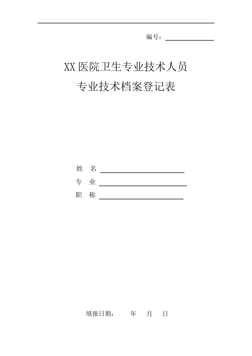 卫生专业技术人员专业技术档案登记表