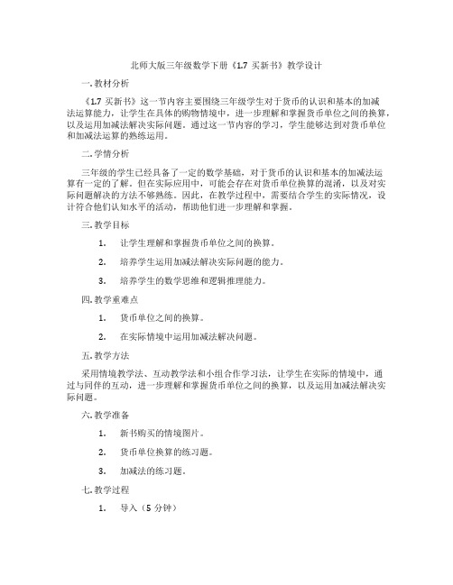 北师大版三年级数学下册《1.7买新书》教学设计