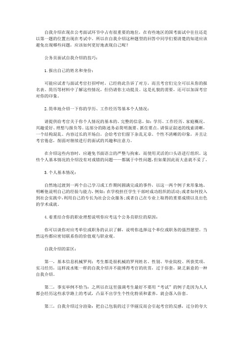 公务员面试自我介绍的技巧与雷区!