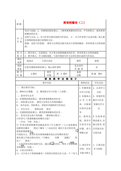 八年级语文上册 《黄果树瀑布》》第二课时教案 人教新课标版